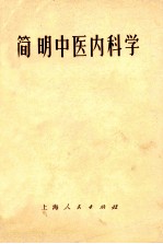 简明中医内科学