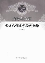 疑惑与分歧 西方六部文学经典重释