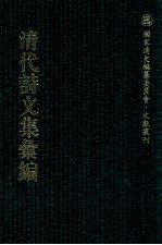 清代诗文集汇编 73 桂山堂文选 桂山堂诗选