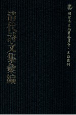 清代诗文集汇编 6 拙存堂逸稿 拟山园选集