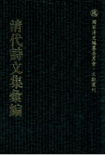 清代诗文集汇编 101 街南文集 街南续集 律陶 读礼问 五经堂文集 经堂语录 经堂野歌 鹤岭山人诗集 邹吁士诗选