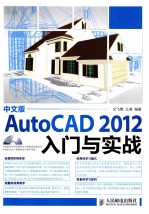 AutoCAD 2012入门与实战 中文版