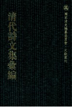 清代诗文集汇编 144 霞举堂集 愿学堂集 使交纪事 使交吟 安南世系略 南交好音 木庵诗集 苏溪诗集 箬茧室诗集 米友堂诗集