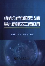 结构分析有限元法的基本原理及工程应用