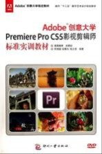 Adobe创意大学Premiere Pro CS5影视剪辑师标准实训教材