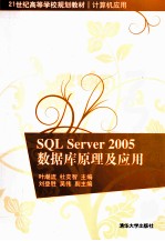 SQL  Server  2005数据库原理及应用