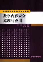 数字内容安全原理与应用