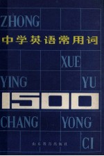 中学英语常用词1500