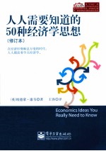 人人需要知道的50种经济学思想 双色