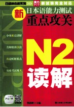 新日本语能力测试重点攻关 N2读解