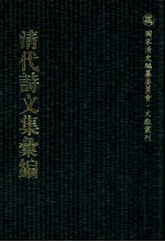 清代诗文集汇编 225 玉池生稿 陈学士文集 任钓台先生遗书 乙未亭诗集 畏垒山人诗庥 畏垒笔记 畏垒山人文集