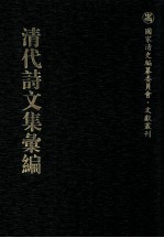 清代诗文集汇编 25 海右陈人集 敬亭集 霜红龛集 内省斋文集