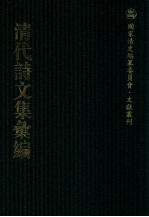 清代诗文集汇编 189 石亭稿 怀亭集