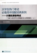 计算机等级考试二级C语言考点精解及全真模型 上