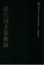 清代诗文集汇编 116 曝书亭集 曝书亭集外稿 曝书亭删余词 曝书亭词校勘记