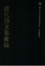 清代诗文集汇编 83 中山郝中丞全集 微泉阁文集 微泉阁诗集