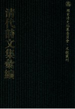 清代诗文集汇编 55 柴省轩先生文钞 谢程山先生集 竹笑轩诗钞