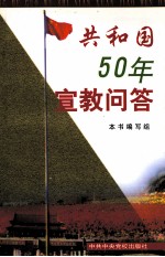 共和国50年宣教问答