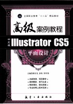 中文版Illustrator CS5平面设计高级案例教程