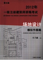 2012年一级注册建筑师资格考试场地设计模拟作图题 建筑执业资格考试