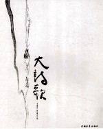 大诗歌 中国诗人俱乐部作品选