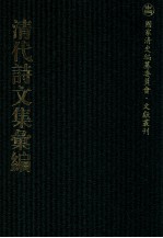 清代诗文集汇编 153 午亭文编 午亭山人 第2集 静观堂诗集