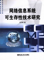 网络信息系统可生存性技术研究