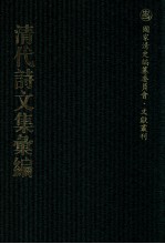 清代诗文集汇编  212  赵裘萼公剩稿  蓬亭偶存诗草  积翠轩诗集  野香亭集  道旁散人集  依归草  自长吟  双遂堂遗集  冰雪集  千之草堂编年文钞