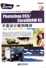 PHOTOSHOP CS5/CorelDRAW X5平面设计案例精讲