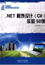 .NET程序设计（C#）实验50例