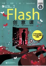 Flash创意课 全彩