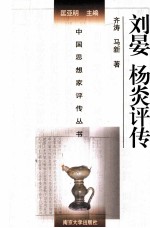 刘晏·杨炎评传