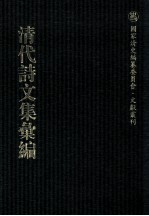 清代诗文集汇编 42 山游诗 恒轩诗 归玄恭遗著 汉史亿 颜山杂记 南征纪略 沚亭删定文集 沚亭自删诗 琴谱指法省文 自课堂集 西北之文十2 亭林诗集 亭林文集