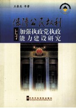 保障公民权利与加强执政党执政能力建设研究