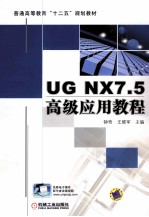 UG NX7.5高级应用教程