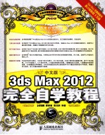 3ds Max 2012完全自学教程 彩印 中文版