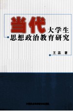 当代大学生思想政治教育研究