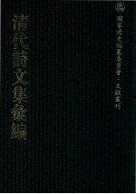 清代诗文集汇编 182 之溪老生集 正谊堂文集 正谊堂续集 解舂集文钞 解舂集诗钞 李中丞遗集