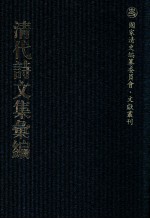 清代诗文集汇编 185 潜虚先生文集 潜虚先生遗集 小方壶存稿 小方壹文钞 青要集 青要山房文集