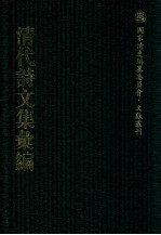 清代诗文集汇编 17 青箱堂诗集 青箱堂文集 附续刻 年谱 雁楼集 寒支初集 寒支2集