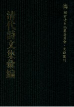 清代诗文集汇编 188 学耨堂诗稿 学耨堂文集 无依道人录 礼山园诗集 礼山园文集 礼山园文集后编 礼山园文集续集 青缃堂诗