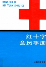 红十字 会员手册