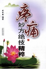 疼痛妙方绝技精粹