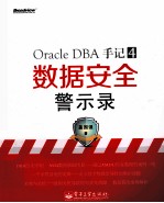 Oracle DBA手记 4 数据安全警示录