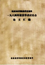 铁道部高等院校科技情报  一九八四年南京学术讨论会  论文汇编