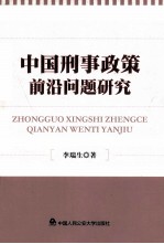 中国刑事政策前沿问题研究