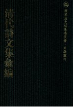 清代诗文集汇编 159 白石山房文稿 杕左堂集 杕左堂续集 杕左堂词集 张文贞公集