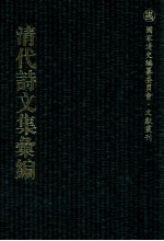 清代诗文集汇编 222 望溪先生全集 俞宁世文集 道驿集