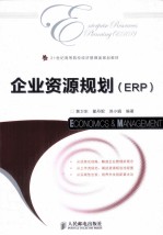 企业资源规划（ERP）