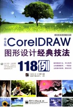 经典技法118例 CoreIDRAW图形设计经典技法118例 中文版